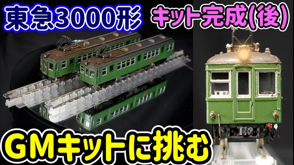 グリーンマックス 東急3000系キット製作（後編）塗装や銀河モデルのパーツの取付けで失敗しながらも…リアル化を追求していきます！【Nゲージ】【鉄道模型】【キット組み立て】【グリーンマックス】