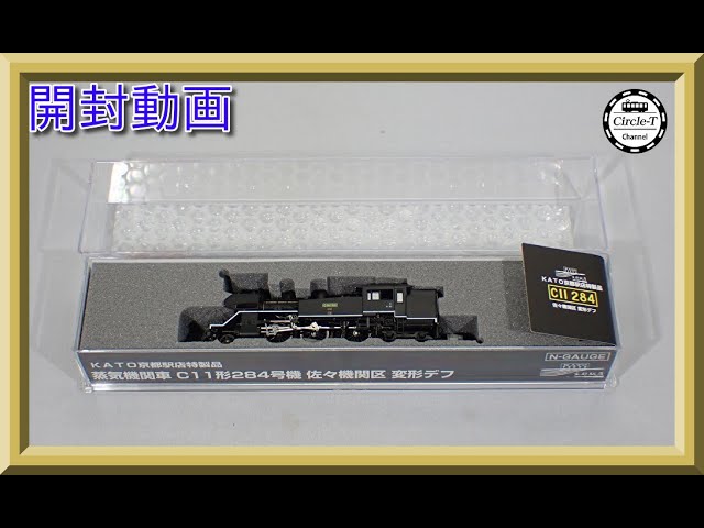 【開封動画】ＫＡＴＯ京都駅店特製品 C11 284 佐々機関区　変形デフ【鉄道模型・Nゲージ】