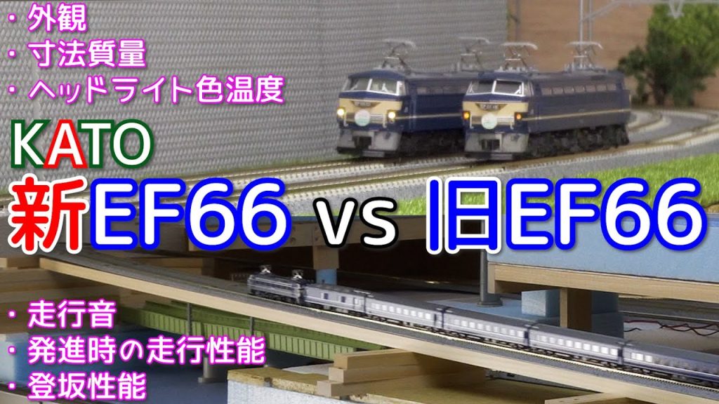 新EF66 vs 旧EF66 (品番3090-3 vs 3047-2)EF66０番台 後期形 ブルートレイン牽引機の比較【鉄道模型】【Nゲージ】【入線】【ブルートレイン】【さくら・はやぶさ／富士】