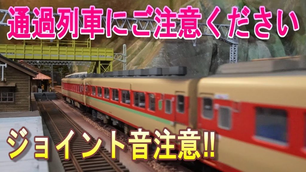 通過列車にご注意ください。その２　ジョイント音にはご注意ください。【HOゲージ】