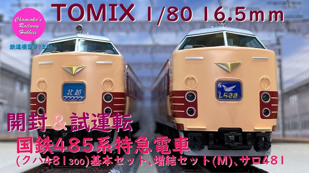 HOゲージ 鉄道模型 134 / TOMIX 国鉄485系特急電車(クハ481 300)基本セット､増結セット(Ｍ)､サロ481(489)形(AU13搭載車)の開封と試運転【趣味の鉄道】