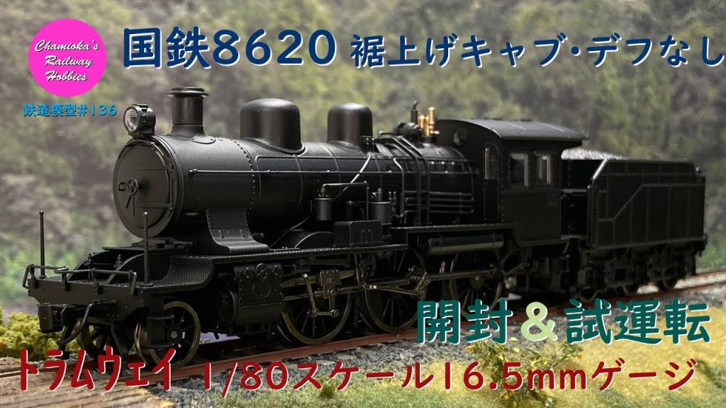 HOゲージ 鉄道模型 136 / トラムウェイ 国鉄8620 裾上げキャブ･デフなし の開封と試運転【趣味の鉄道】