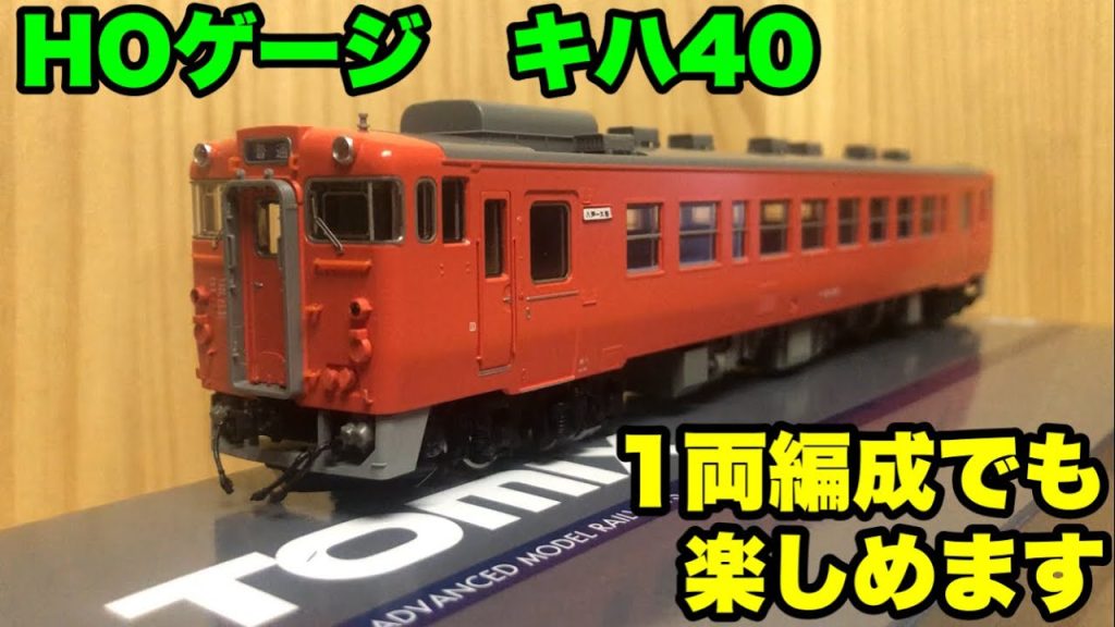 【初めてのHOゲージにもオススメな訳】雄大に走る1両編成【屋根裏鉄道模型】TOMIXキハ40入線◉ver.46