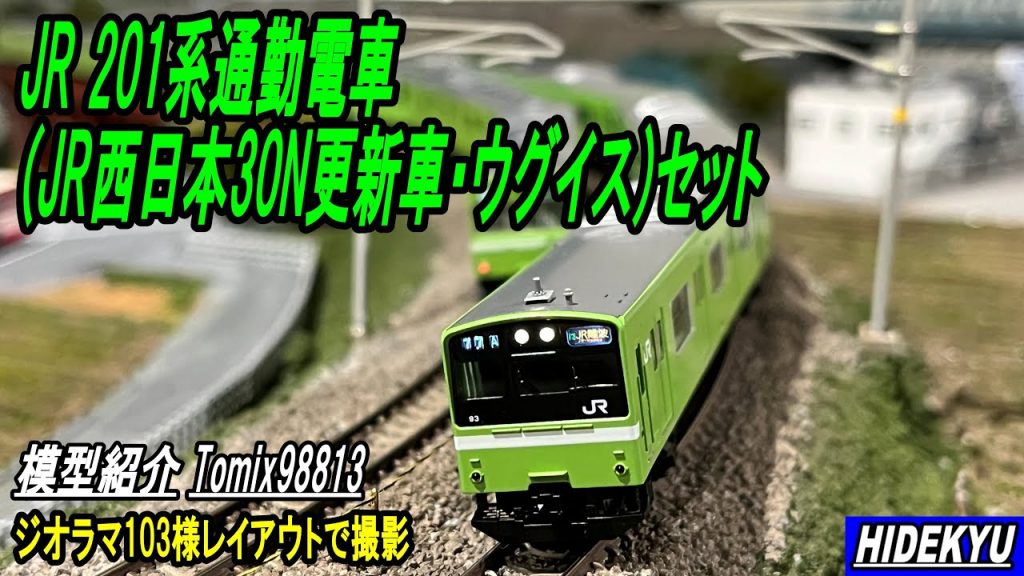 JR 201系通勤電車(JR西日本30N更新車・ウグイス)セット　模型紹介