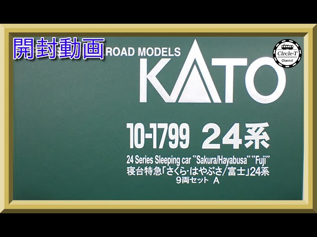 【開封動画】KATO 10-1799 寝台特急「さくら・はやぶさ/富士」 24系 9両セット【鉄道模型・Nゲージ】