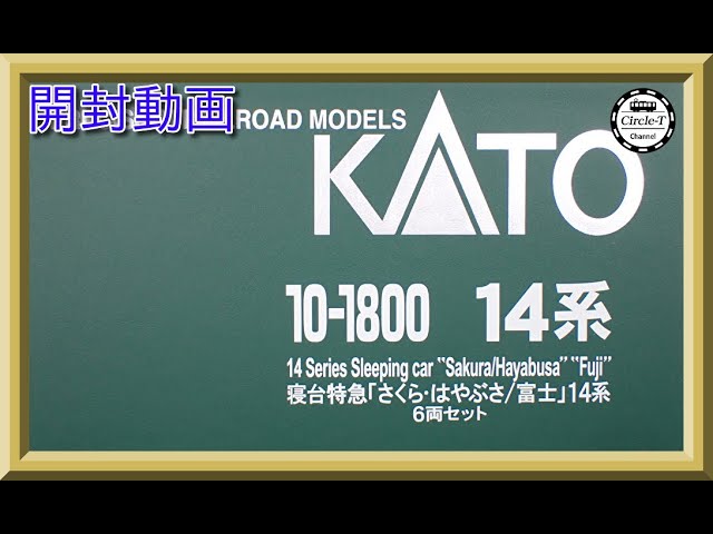 【開封動画】KATO 10-1800 寝台特急「さくら・はやぶさ/富士」 14系 6両セット【鉄道模型・Nゲージ】