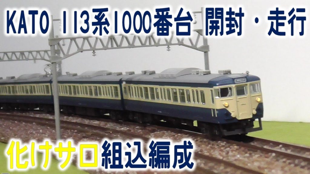 【化けサロ組み込み編成】KATO 113系1000番台 横須賀・総武快速線 基本編成分（基本セット+増結セット） 開封・走行動画