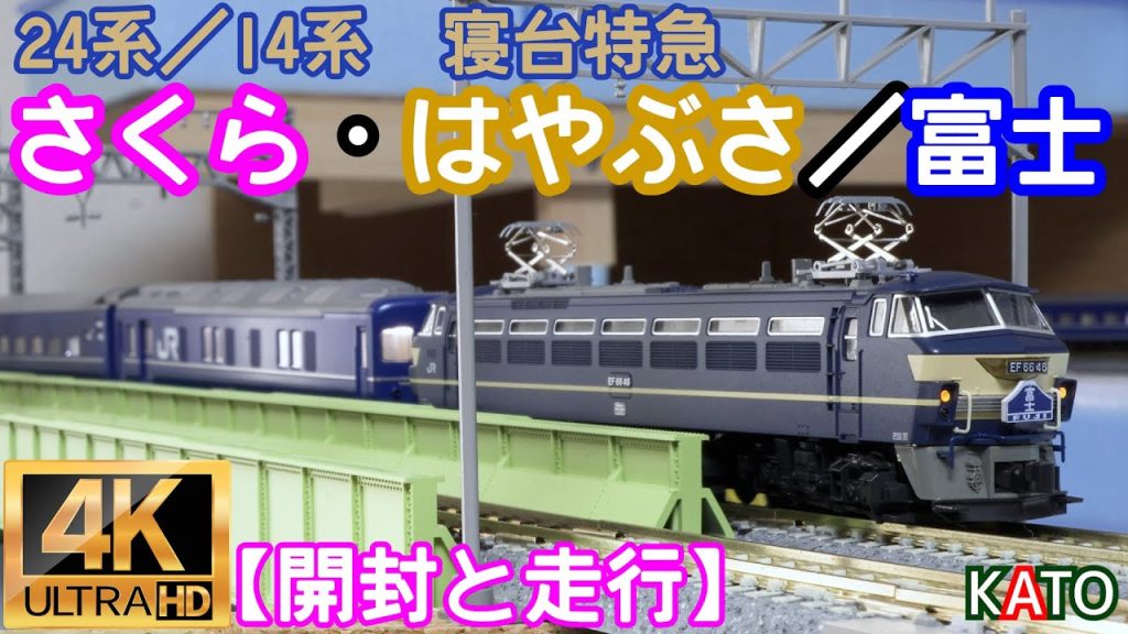 KATO 24系／14系 寝台特急「さくら・はやぶさ／富士」(10-1799)(10-1800)EF66後期形の開封と走行【鉄道模型】【Nゲージ】【入線】【ブルートレイン】