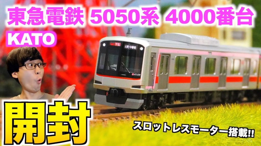 【スロットレスモーター採用!!】KATO 東急電鉄5050系 4000番台 開封&紹介【Nゲージ/鉄道模型】