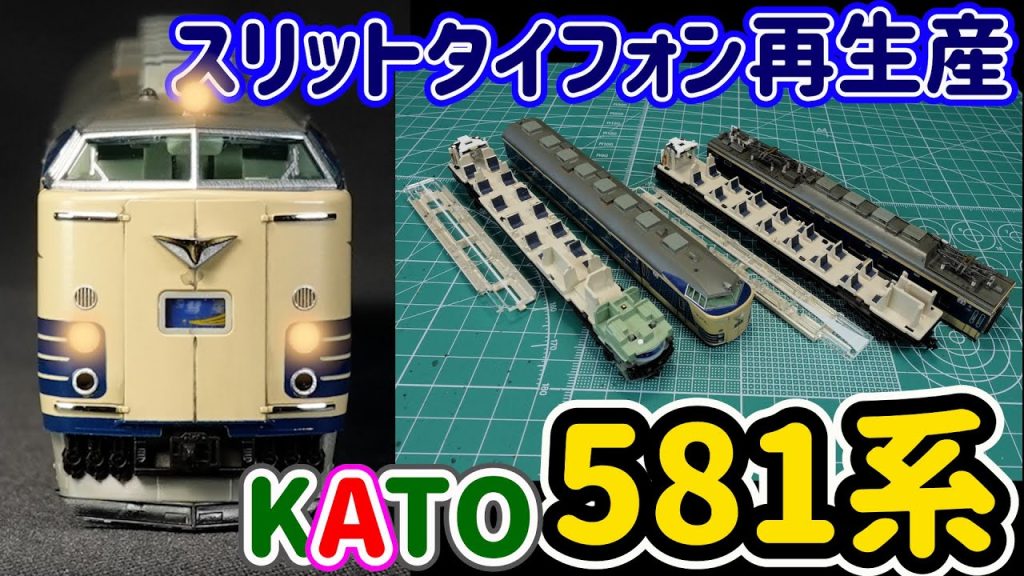 KATO 581系寝台電車スリットタイフォン…新製品…車内モケット貼りや屋根上塗り替え、ウェザリングをしてコレクションに加えます。【Nゲージ】【鉄道模型】【KATO】【581系】【でんきちくらぶ】