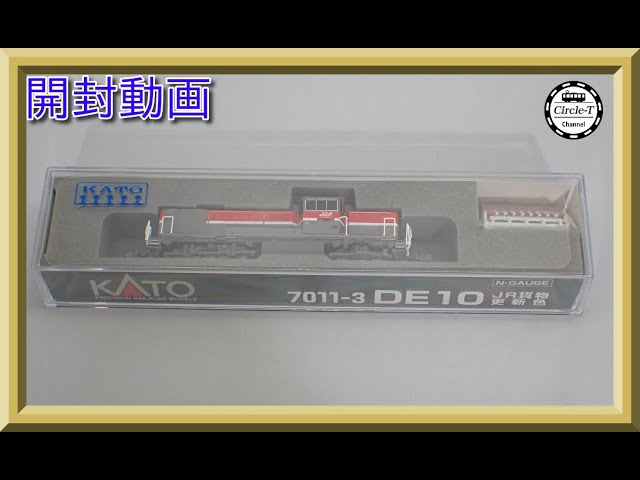 【開封動画】KATO 7011-3 DE10 JR貨物更新色(2023年4月)【鉄道模型・Nゲージ】