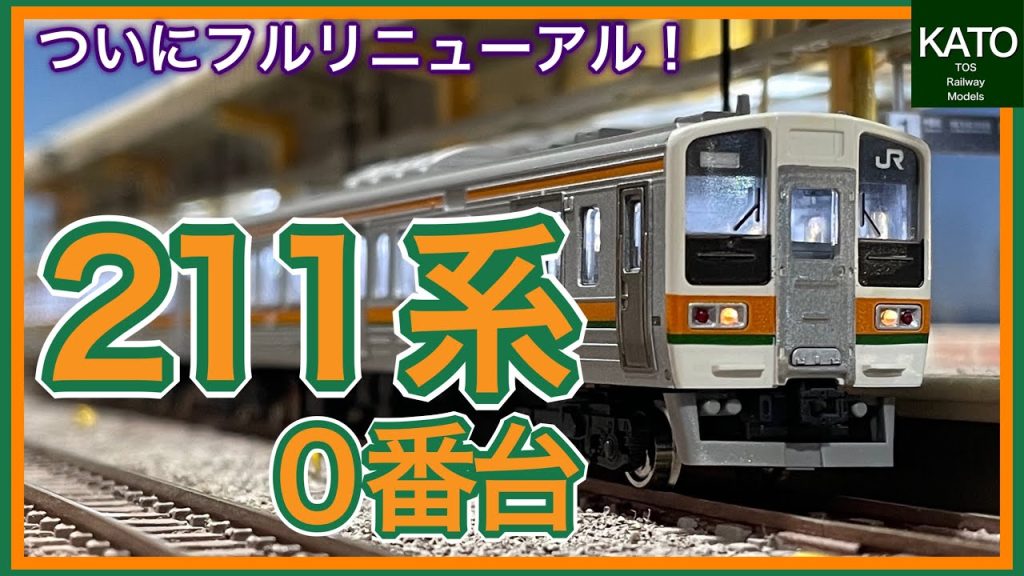 ついにキター！KATO 9月新商品 211系0番台のフルリニューアル！待ち焦がれた211系は特別企画品の国鉄仕様の15両セットから、JR仕様の10両、5両セットのラインナップでコリャ瞬殺でしょ。