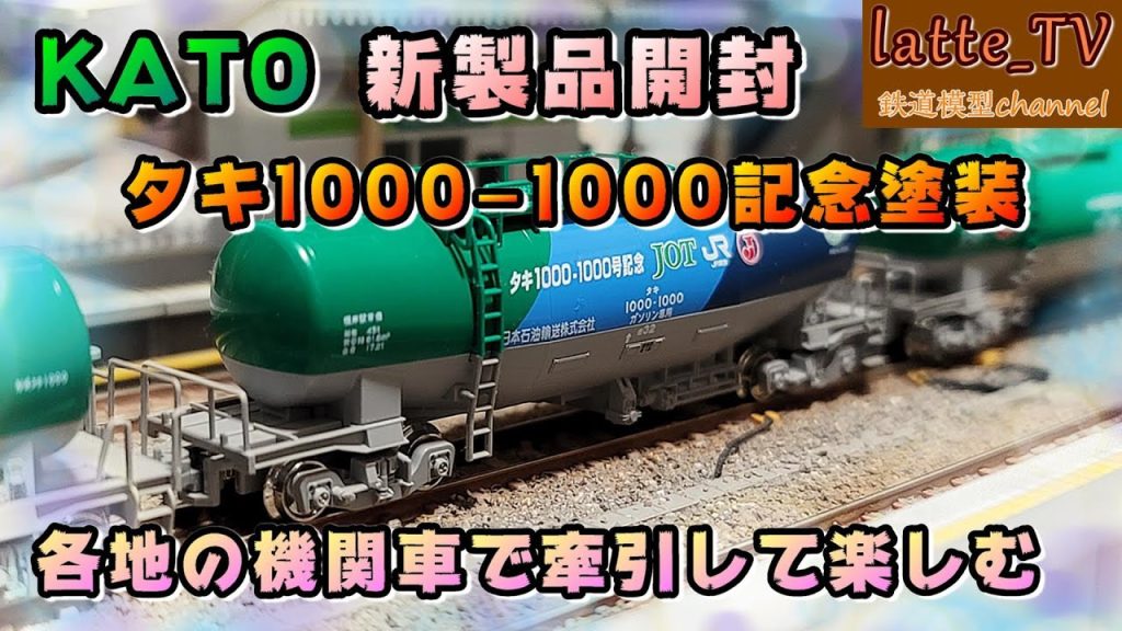 KATO新製品を開封！タキ1000-1000号車を記念した特別企画品で遊んでいく！！【Latte_TV】【鉄道模型】【Nゲージ】