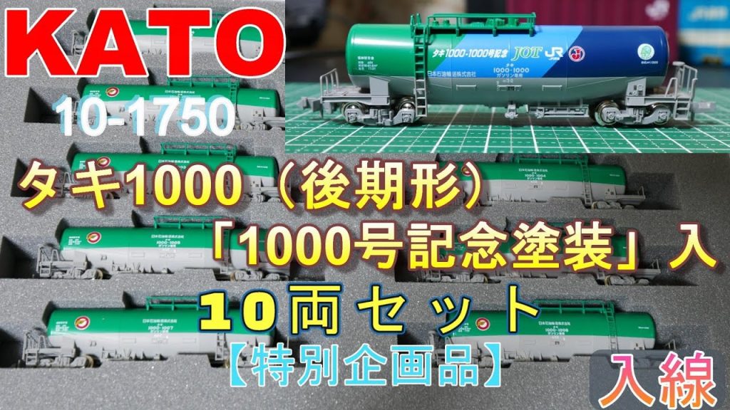 KATO：タキ1000（後期形）「1000号記念塗装」入　10両セット　入線（Nゲージ）