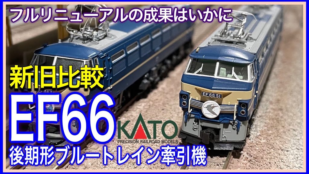 KATOのEF66新旧比較！フルリニューアルのKATO EF66 0番台 後期形 ブルートレイン牽引機 が発売されたので、お気に入りの旧ロットEF66のスペックと比較してみました。