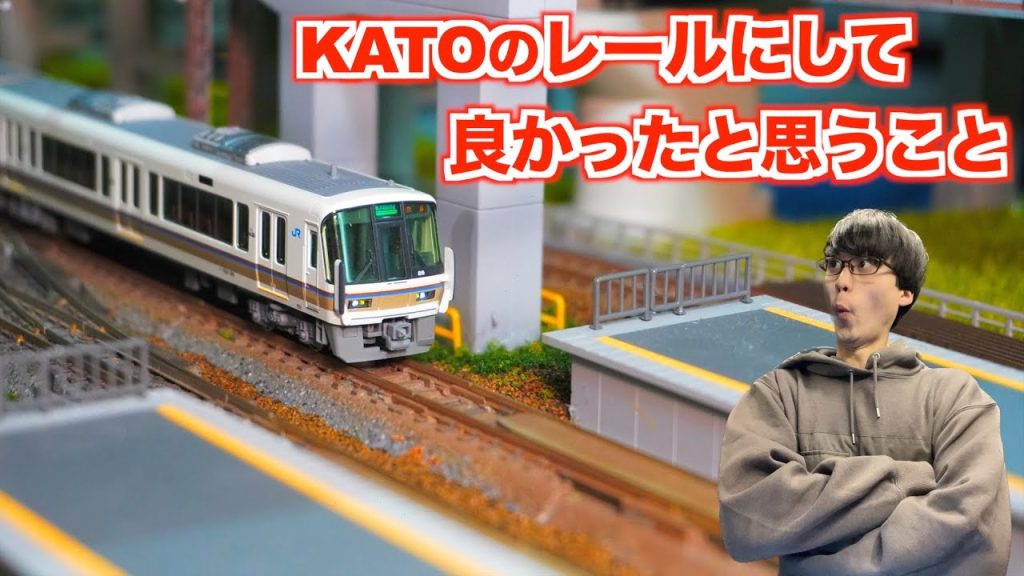 【トーク動画】KATOのレールにして良かったと思うこと（Nゲージ/鉄道模型）【ユート放送局】