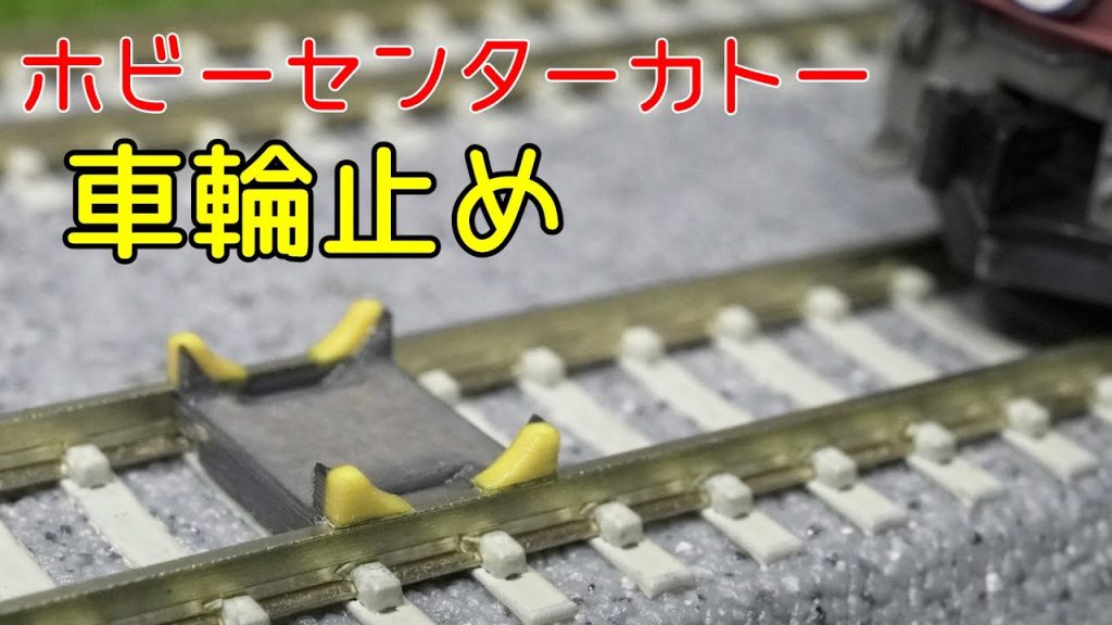 車輪止め（ホビーセンターカトー）の開封【Nゲージ】【鉄道模型】【レイアウト】