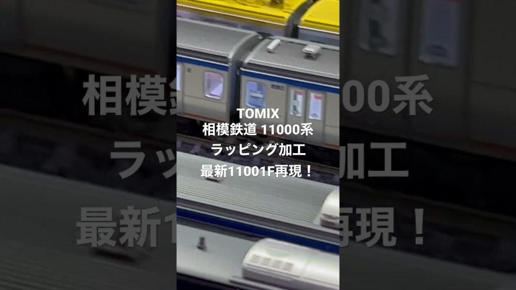 [Nゲージ] 現行最新ラッピング仕様 相鉄11001Fを再現！TOMIX 相模鉄道11000系を加工しました！！