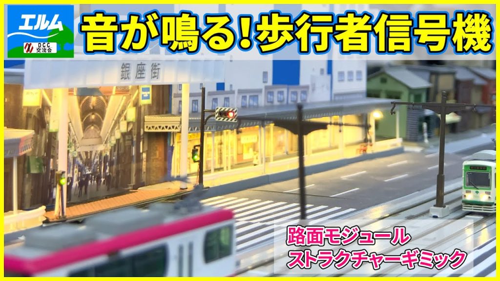 【Nゲージ】音が鳴る！歩行者信号機【ストラクチャー】