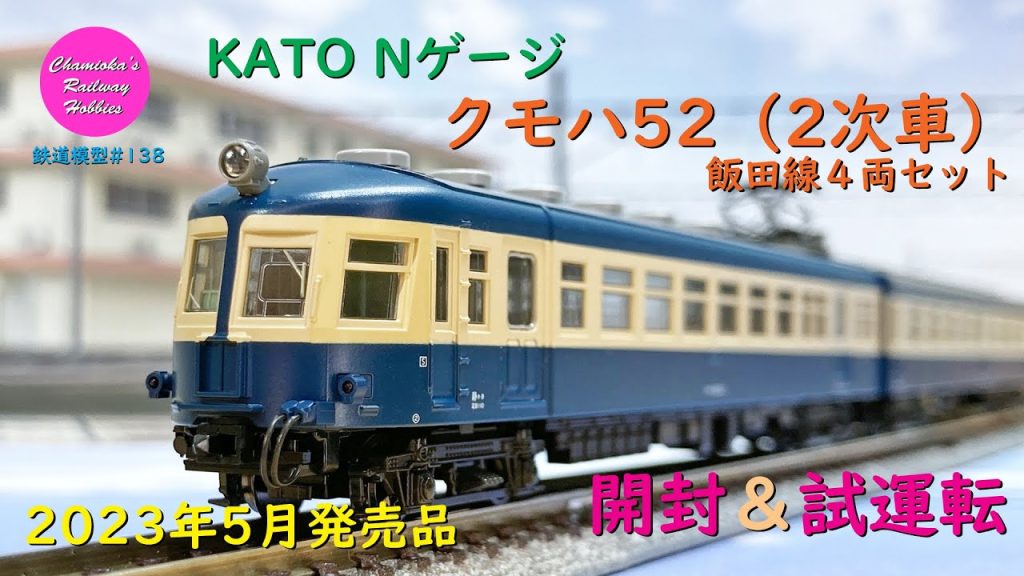 Nゲージ 鉄道模型 138 / KATO クモハ52(2次車)飯田線4両セットの開封と試運転【趣味の鉄道】