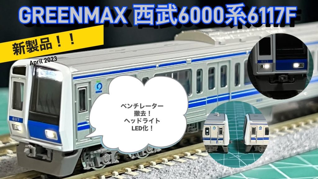 【Nゲージ】グリーンマックス 西武6000系6117F・ベンチレーター撤去 開封&解説動画