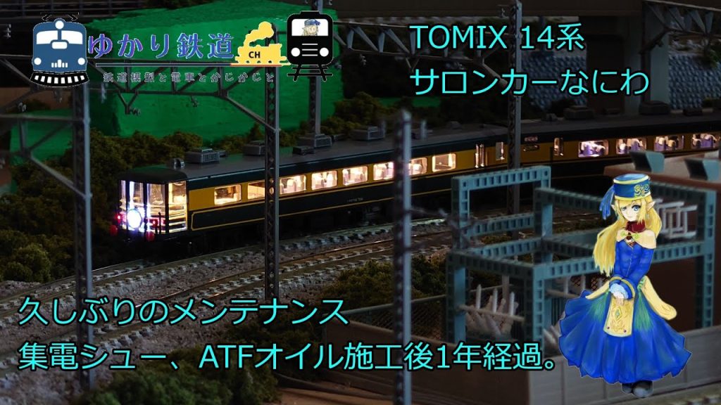 【ゆかり鉄道】Nゲージ 鉄道模型 メンテナンス、集電シューATF塗布1年後