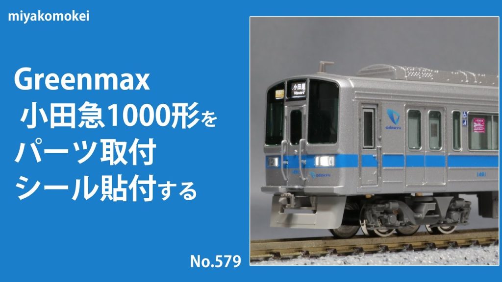 【Nゲージ】 GM 小田急1000形をシール貼付・パーツ取付する