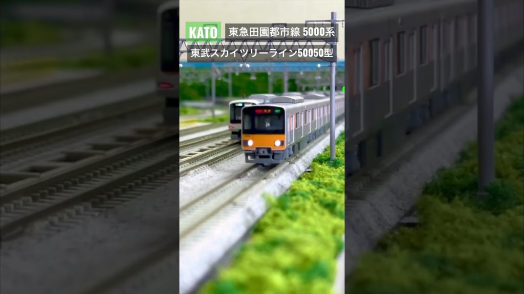 Nゲージ KATO 東武スカイツリーライン50050型、東急田園都市線5000系 #鉄道模型 #nゲージ #train