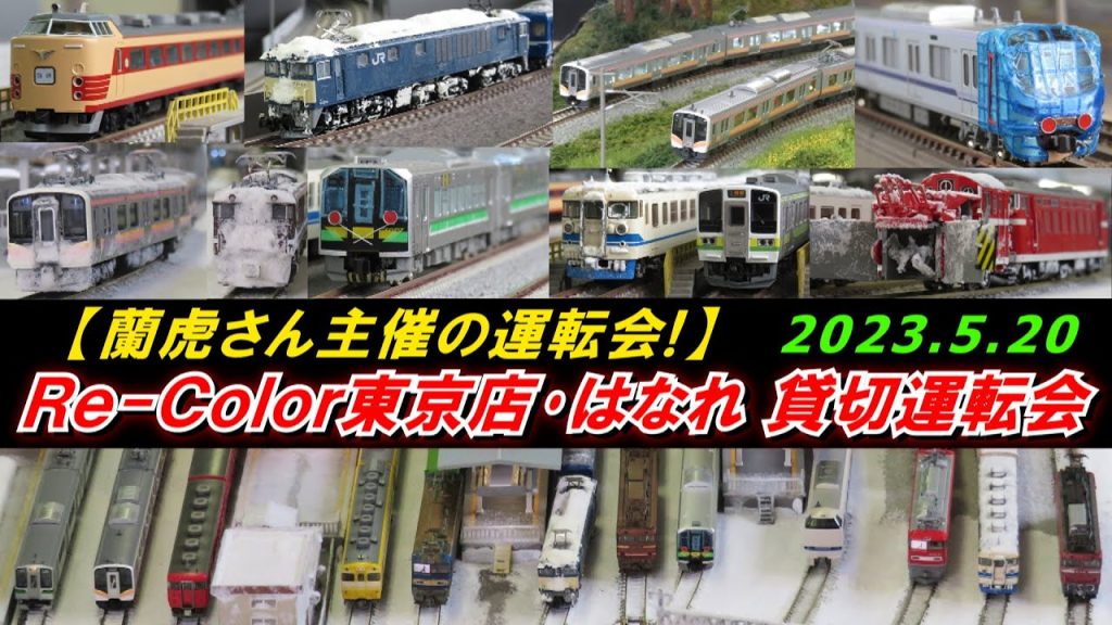 【蘭虎さん主催の運転会!】Nゲージ レンタルレイアウト Re-Color東京店･はなれ 貸切運転会 走行シーン集 2023.5.20