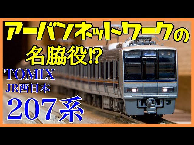 【鉄道模型 Nゲージ】アーバンネットワークの名脇役⁉︎ TOMIX 207系 新塗装 開封！