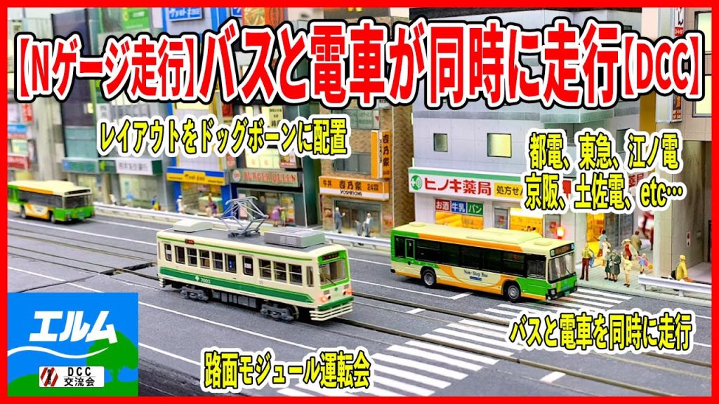 【Nゲージ走行】バスと電車が同時に走行【DCC】