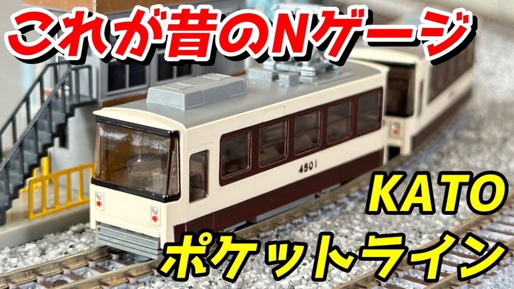 【昔のNゲージ】KATO ポケットライン チビ電 レビュー / 鉄道模型 Nゲージ