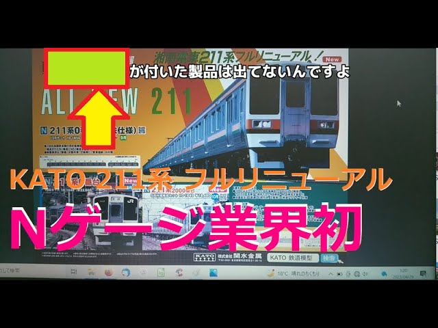 【Nゲージ新製品】KATO、2023.9-10月のNゲージ新製品は「211系東海道線」がフルリニューアル！というのをしがないオッサンが酒呑みながらダラダラと喋ります【Nゲージ211系】