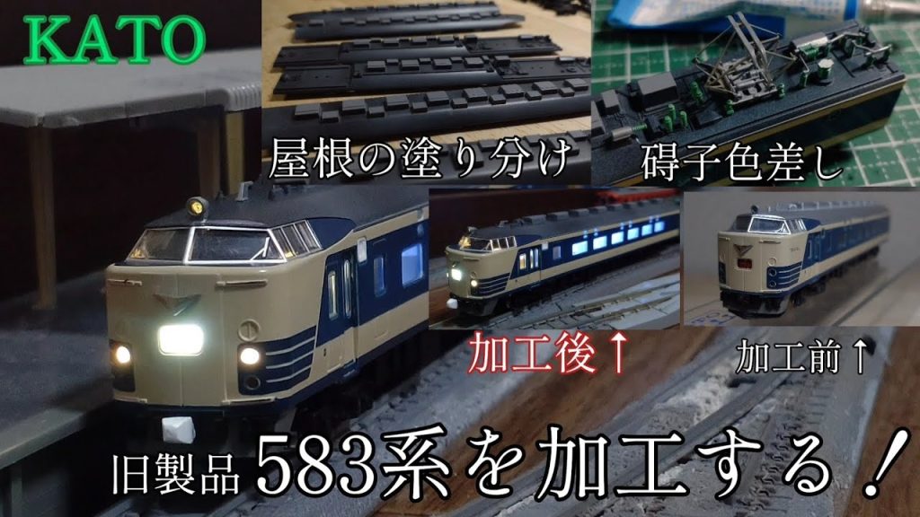 【Nゲージ】KATO旧583系を加工する！国鉄車ならではの特徴を再現してみる。