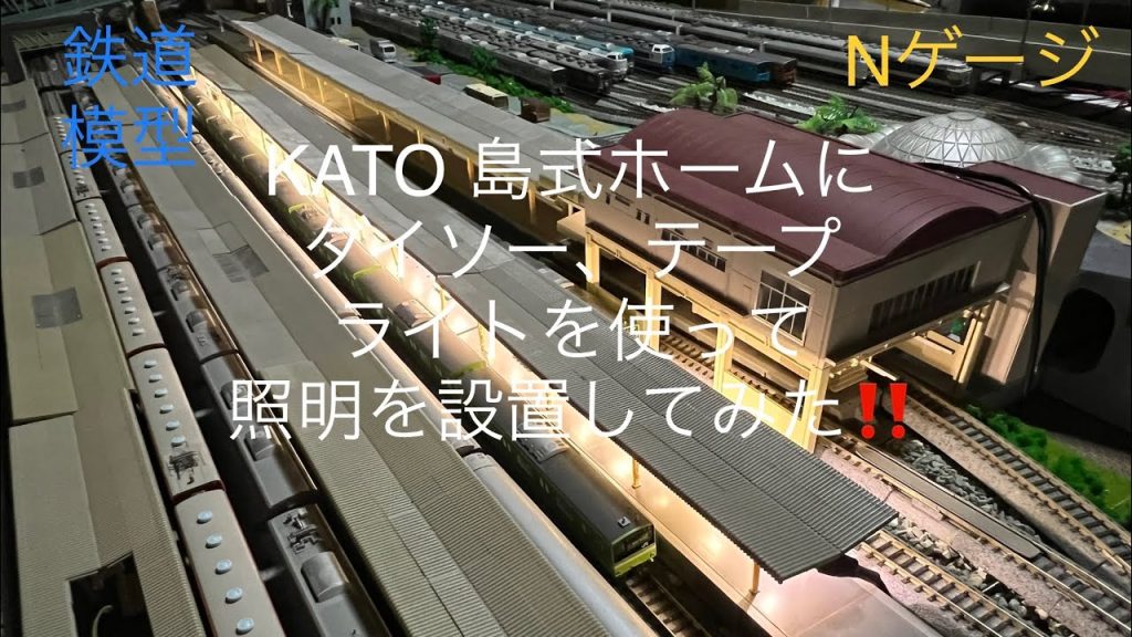 鉄道模型⭐️Nゲージ⭐️ジオラマを作るパート③KATOの島式ホームにダイソーのテープライトを使って照明を設置してみた‼️#鉄道模型#Nゲージ#ジオラマ#駅#照明#ダイソー