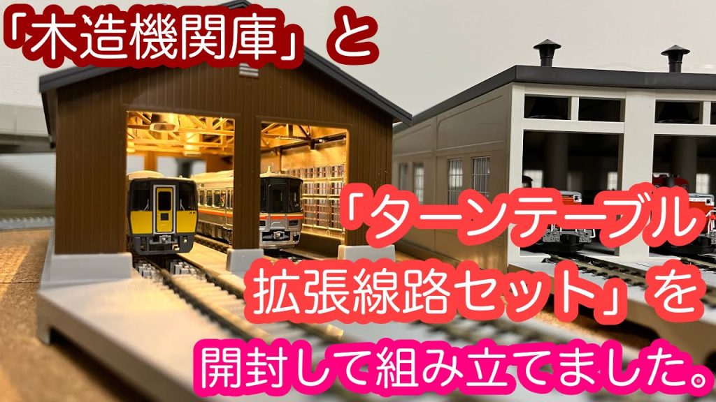 【Nゲージ】KATO「木造機関庫」と「ターンテーブル拡張線路セット」/[N Scale]KATO Wooden Locomotive and turntable extension track set