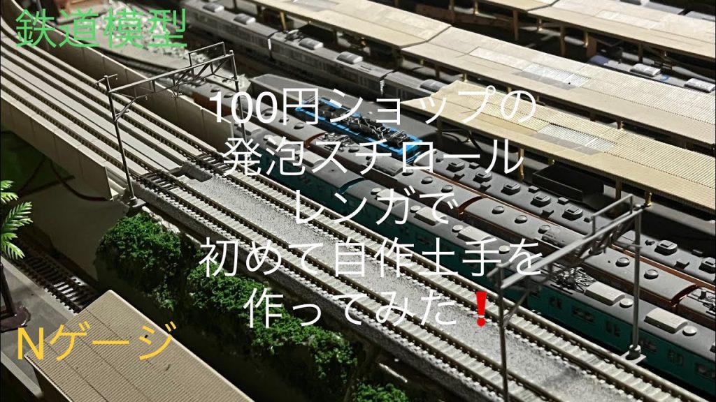 鉄道模型⭐️Nゲージ⭐️ジオラマを作るパート①初めて自作土手を作ってみた❗️#鉄道模型#Nゲージ#ジオラマ