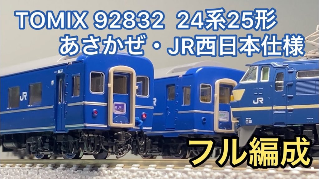 【Nゲージ】衝動買いしてしまったTOMIXのあさかぜ JR西日本仕様フル編成を見てみる