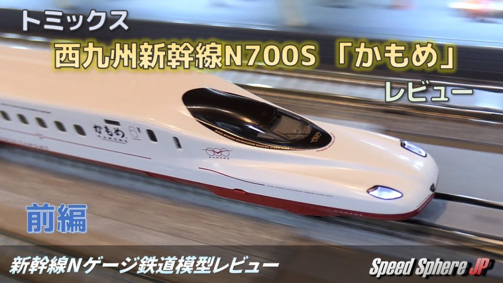 【新幹線Nゲージ鉄道模型レビュー】トミックス(TOMIX) N700S「かもめ」レビュー(前編)