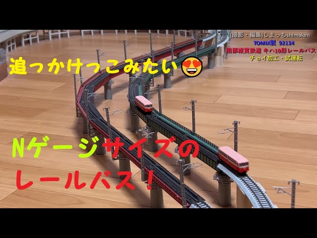 【ギヤチェン走行レールバス!】TOMIX製 南部縦貫鉄道キハ10形 チョイ加工→試運転してみました♪