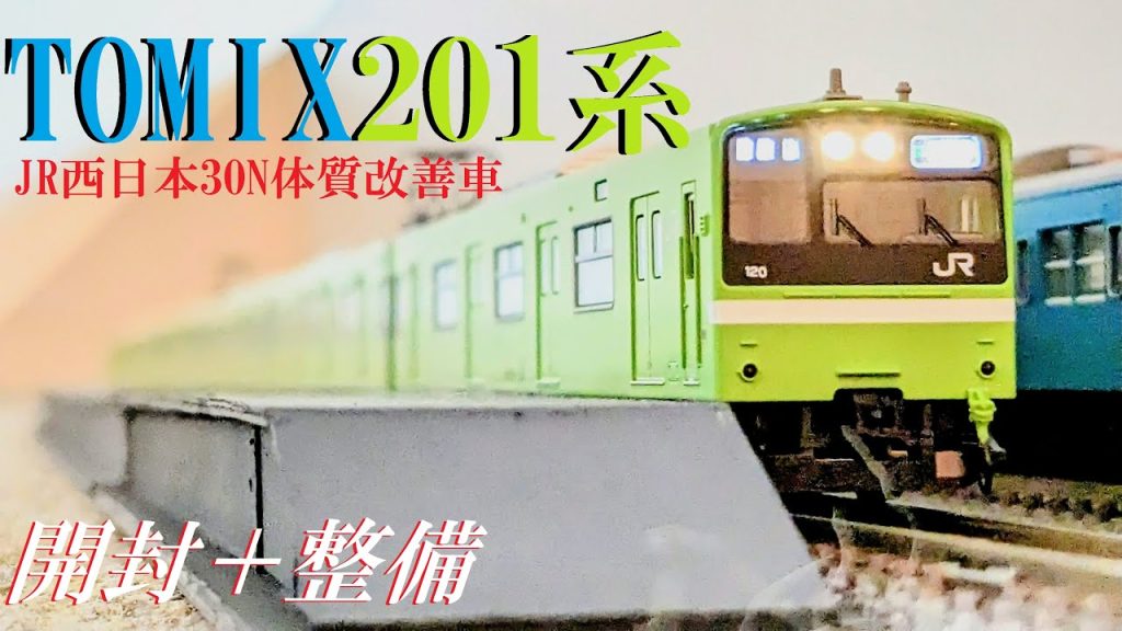 待望のTOMIX製品！ 201系 (JR西日本30N 体質改善車) 大和路線 を開封！