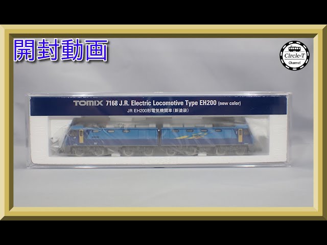 【開封動画】TOMIX 7168 JR EH200形電気機関車(新塗装)【鉄道模型・Nゲージ】