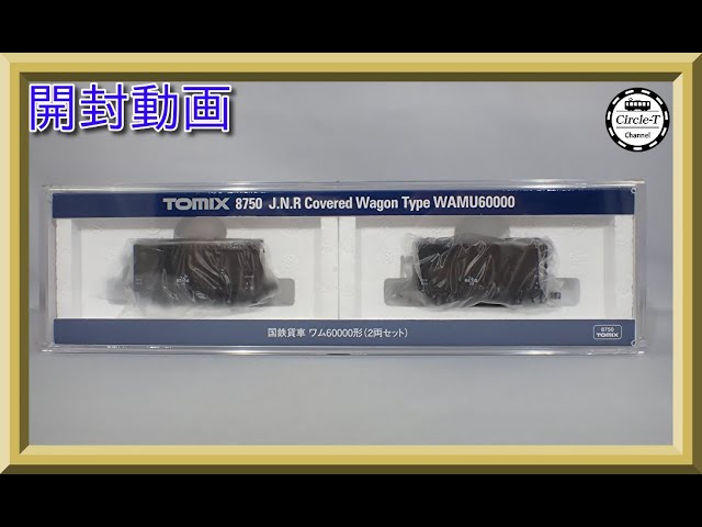 【開封動画】TOMIX 8750 国鉄貨車 ワム60000形(2両セット)【鉄道模型・Nゲージ】