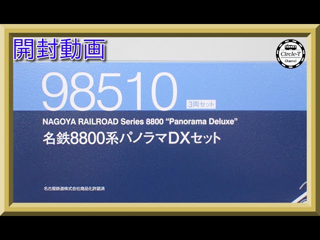 【開封動画】TOMIX 98510 名鉄8800系パノラマDXセット【鉄道模型・Nゲージ】