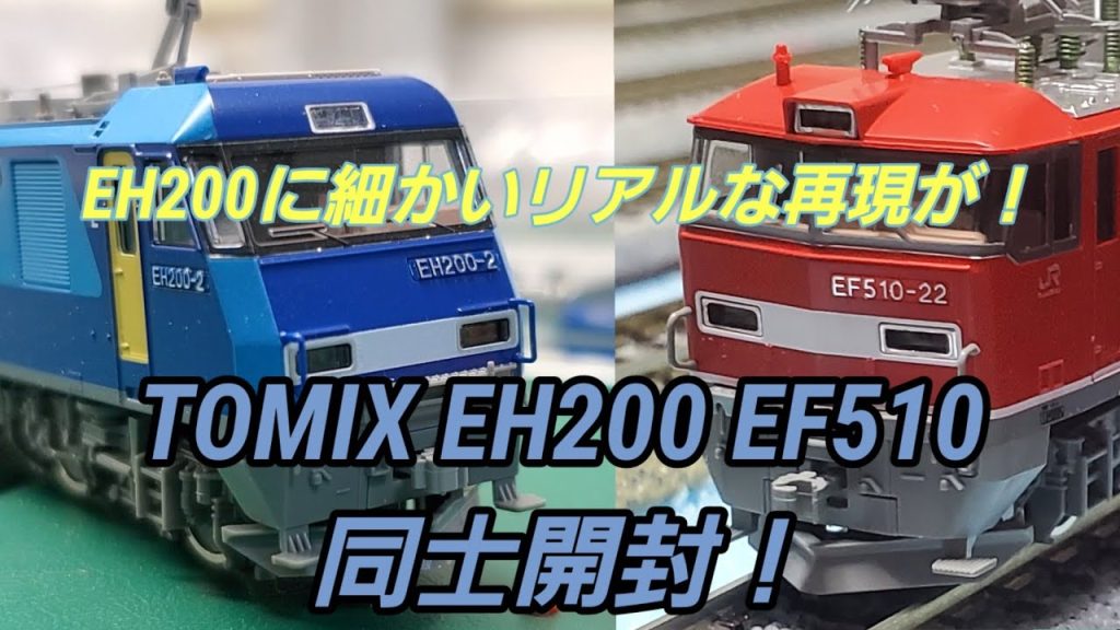 [新製品] TOMIX EH200とEF510の増備型、２製品同時開封！