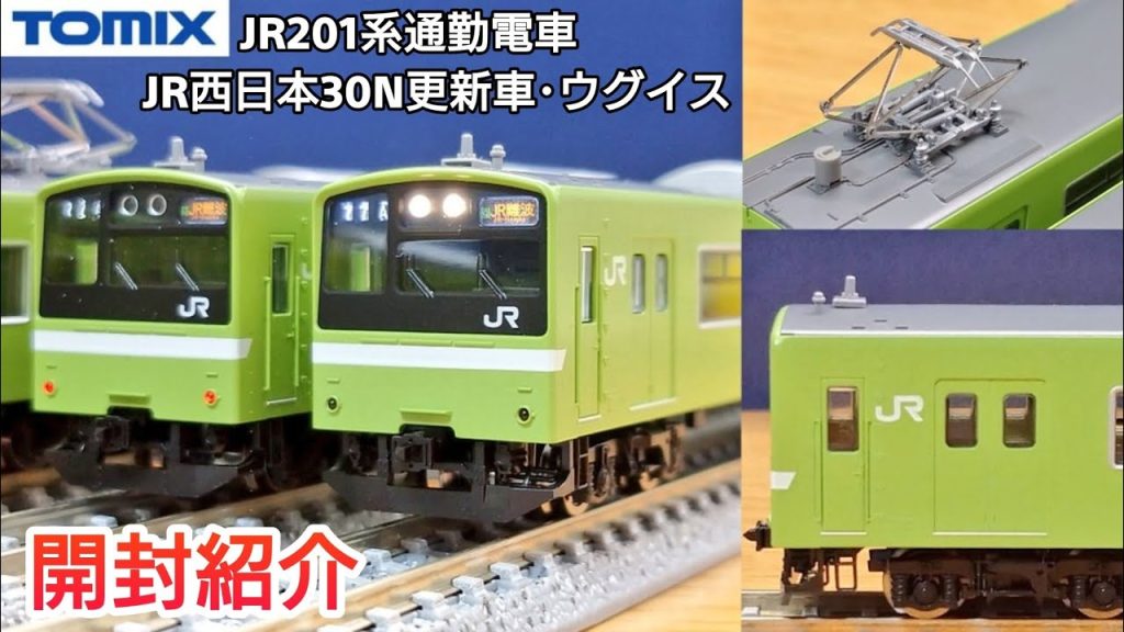 【鉄道模型】TOMIX JR201系通勤電車（JR西日本30N更新車・ウグイス）セット 開封紹介【Nゲージ】