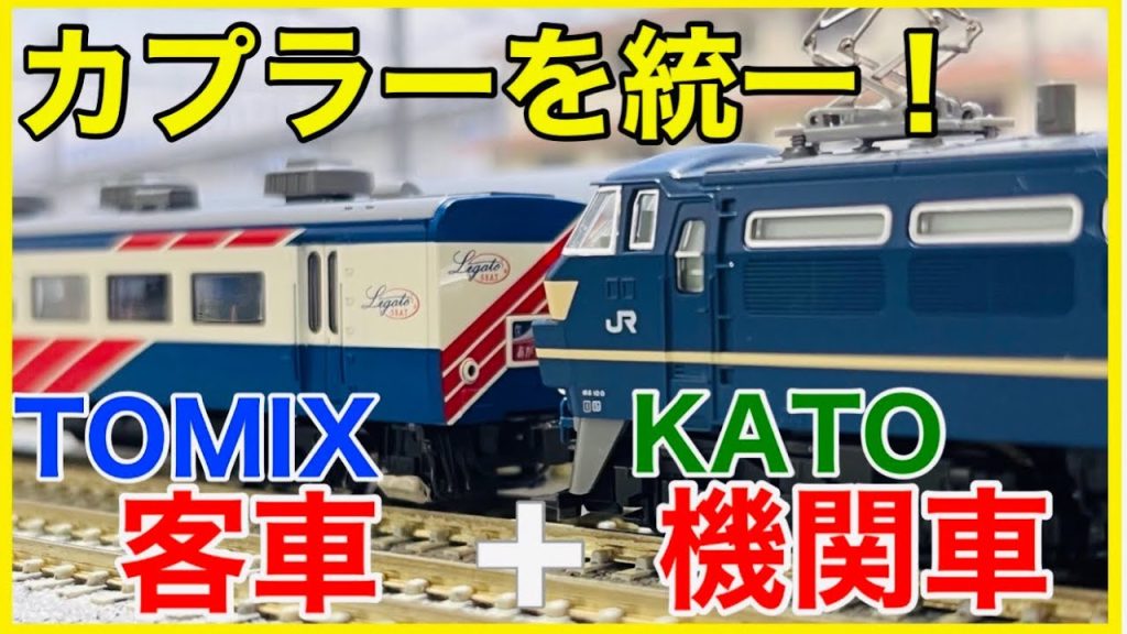 【ナックル+α】TOMIXの寝台客車はKATOの機関車と連結出来る！？遊び方広がるカプラー統一のススメ！！