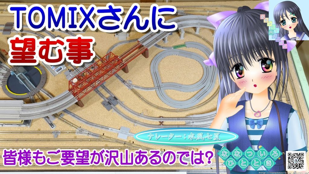 【鉄道模型】TOMIXさんに望む事、改善希望点など／Nゲージ TOMIX 固定式レイアウト／ナレーター：VTuber 水風七夏 (CV:紲星あかり)【Live2D】【雑談動画】