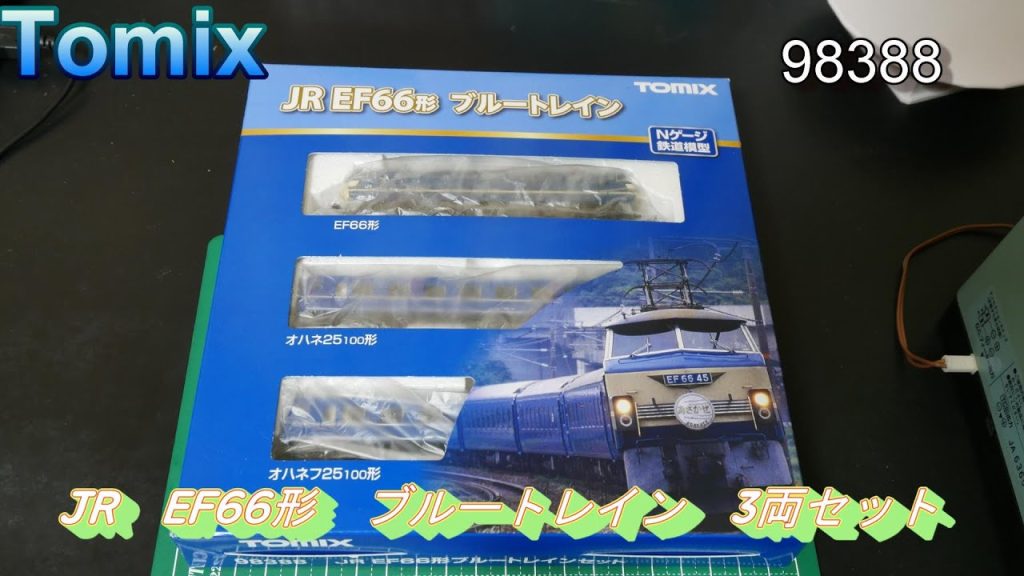 Tomix：JR　EF66形ブルートレイン・3両セット　入線　（Nゲージ）