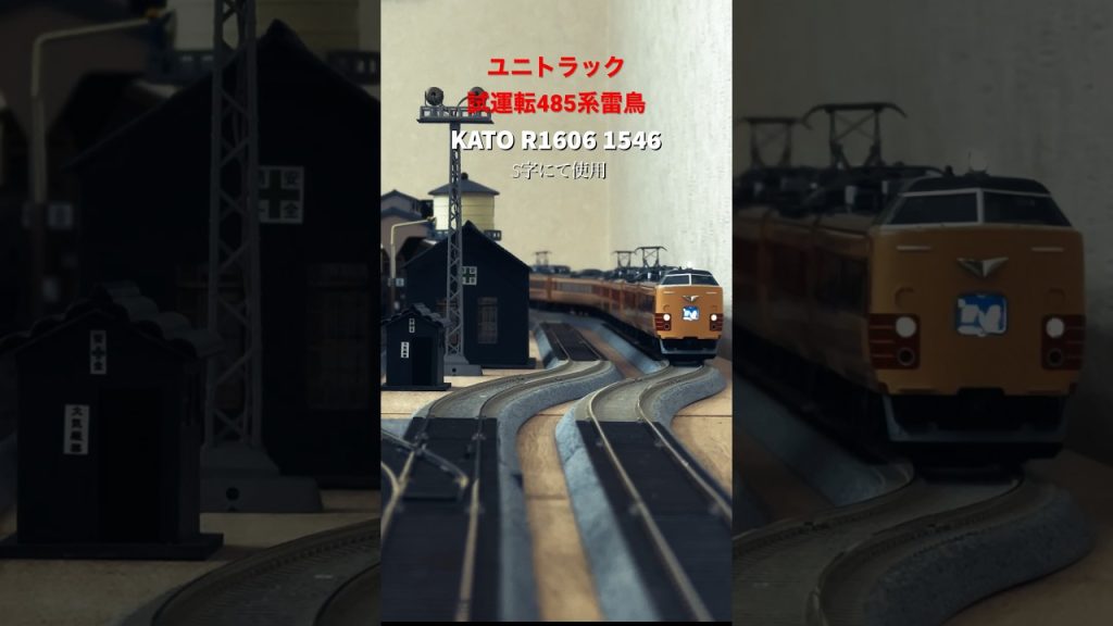 #hoゲージ #鉄道模型 #model_train #485系 #kato #tomix #ユニトラック